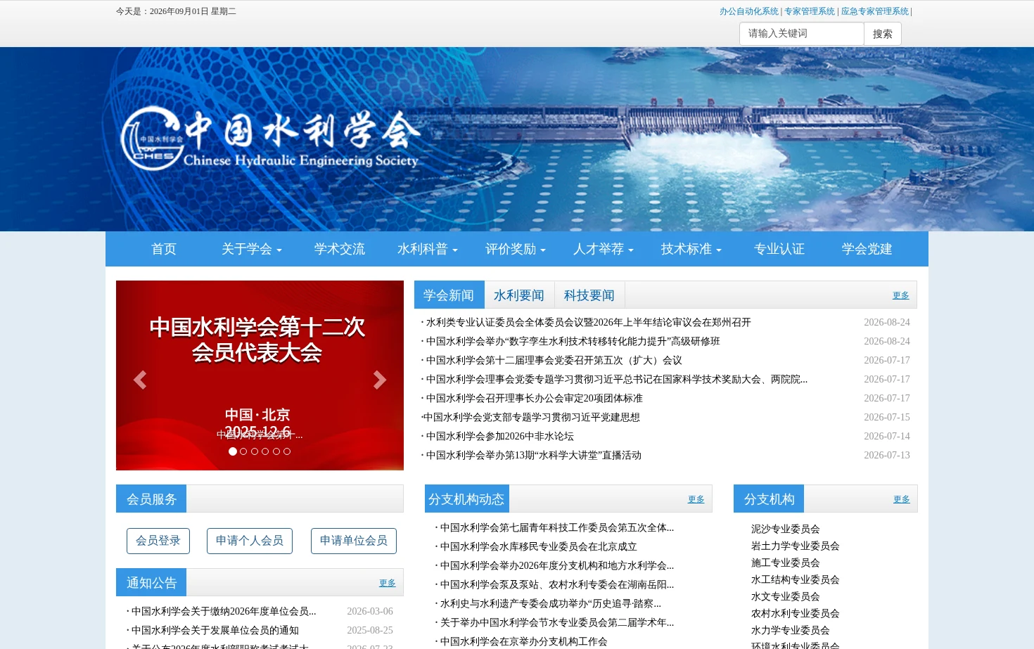 中国水利学会 页面快照